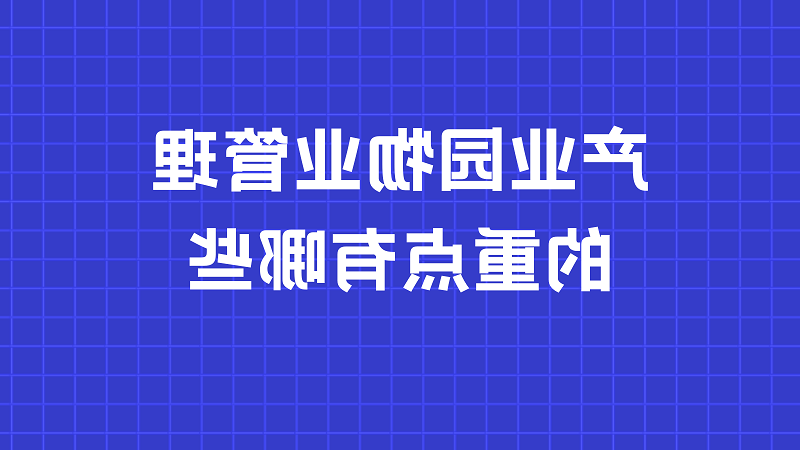 产业园物业管理的重点有哪些？