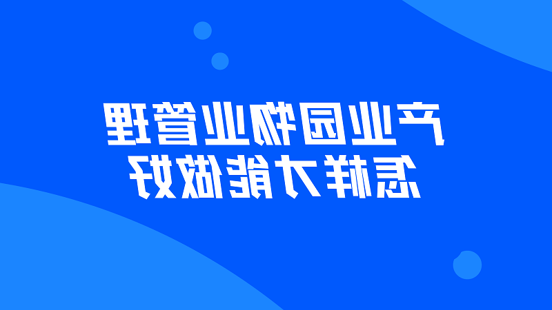 产业园物业管理怎样才能做好？