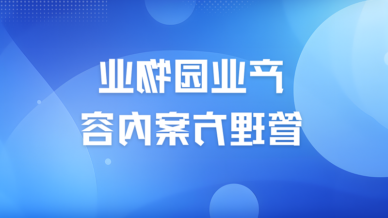 产业园物业管理方案内容